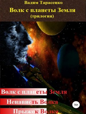 cover image of Волк с планеты Земля (трилогия)